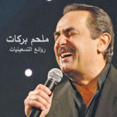 Hamama Beida - Melhem Barakat