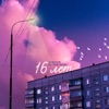 16 лет - Single