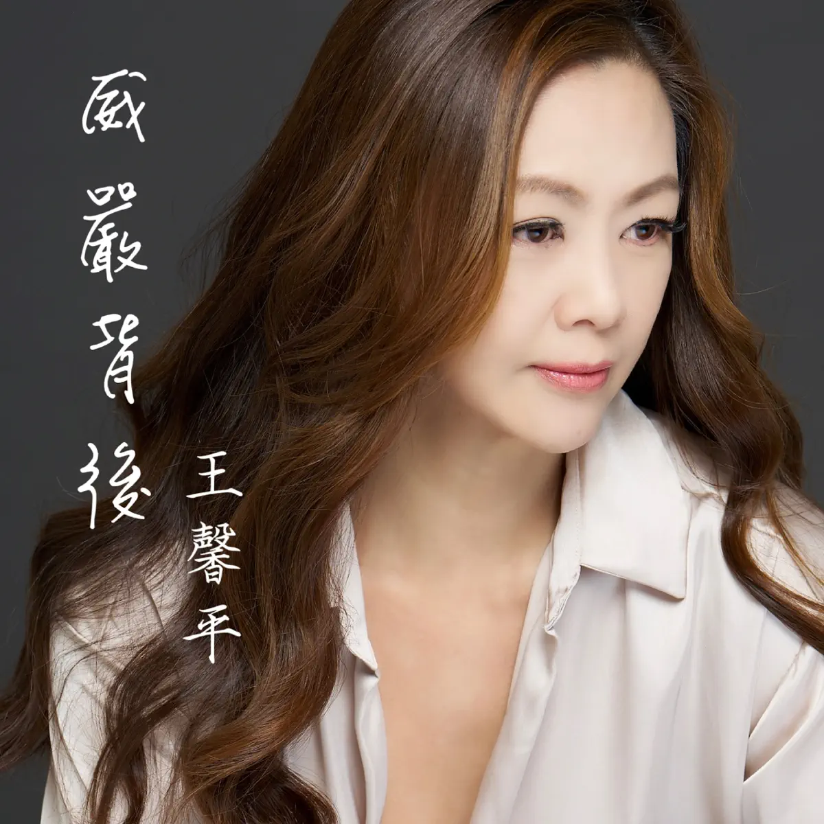 王馨平 - 威嚴背後 - Single (2023) [iTunes Plus AAC M4A]-新房子