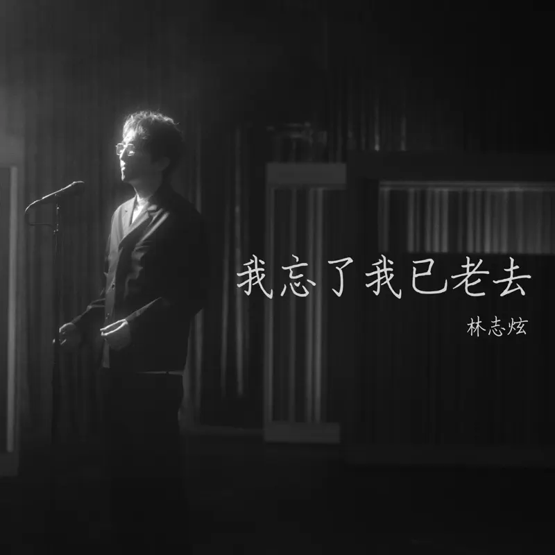 林志炫 - 我忘了我已老去 - Single (2023) [iTunes Plus AAC M4A]-新房子