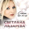Сильнее, чем тогда - Single
