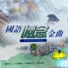 Nan Bei Er - Yue Guang Xiao Ye Qu