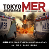 TOKYO MER-Hashiru Kinkyukyumeishitsu-Original Soundtrack & Best Selection - 羽岡 佳/斎木達彦/櫻井美希