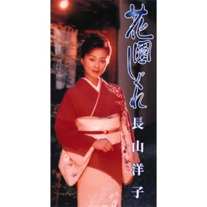 Yoko Nagayama - Koi Sakaba - 排舞 音樂