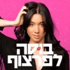 בוסה לפרצוף - Single