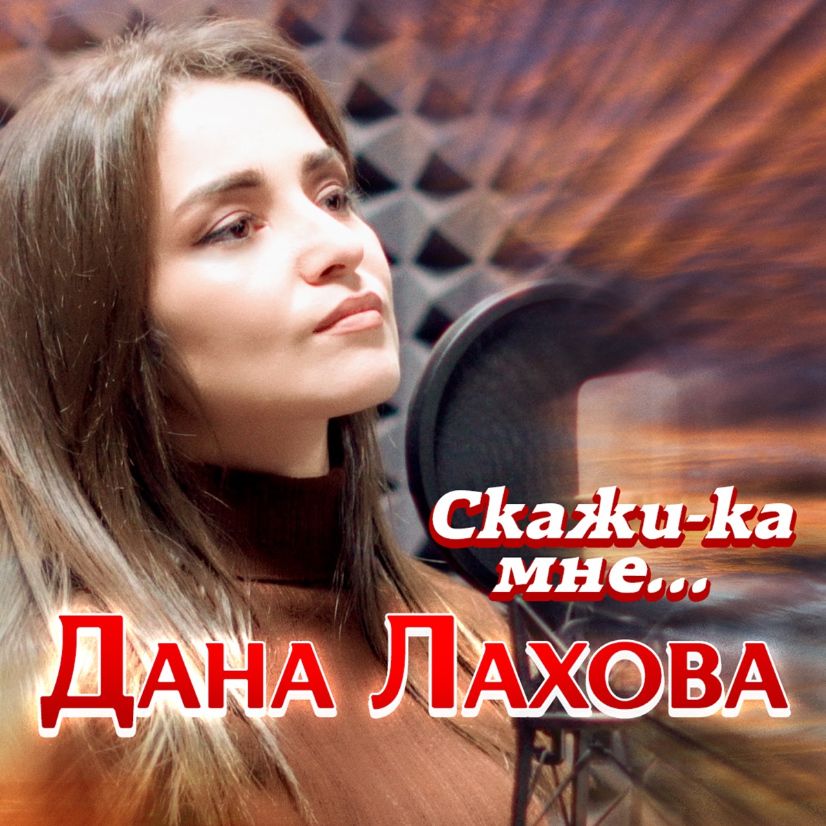 Дана Лахова – Скажи-ка мне…: слушать и скачать mp3 песню