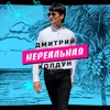 Нереальная - Single