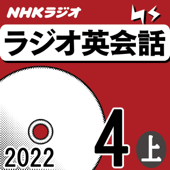 NHK ラジオ英会話 2022年4月号 上