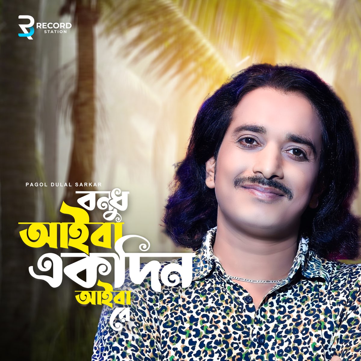 ‎bondhu Aiba Ekdin Aibare Single By Pagol Dulal Sarkar On Apple Music