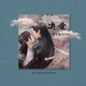 诀爱 (feat. Chiêm Văn Đình) [DJ版Bon] artwork