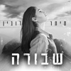 שבורה - Single