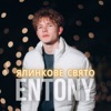 Ялинкове свято - Single