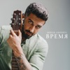 Время - Single