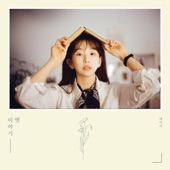 옛이야기 - EP artwork