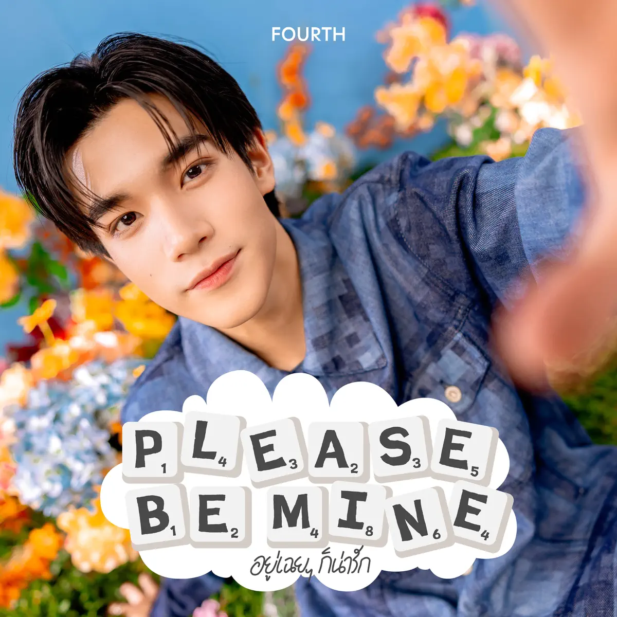 Fourth Nattawat - อยู่เฉย ๆ ก็น่ารัก (Please Be Mine) - Single (2023) [iTunes Plus AAC M4A]-新房子