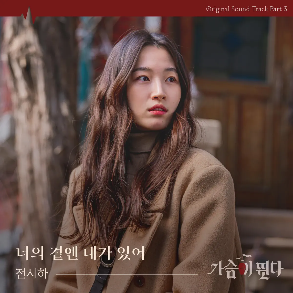 JEON SI HA - Heartbeat (Original Television Soundtrack), Pt.3 - Single (2023) [iTunes Plus AAC M4A]-新房子