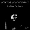 Aggelos Daldogiannis - Opou Kai An Pas
