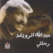 رحلتي - Abdallah Al Rowaishid