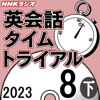 NHK 英会話タイムトライアル 2023年8月号 下 - スティーブ・ソレイシィ