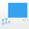 郑冰冰 - 感谢周杰伦