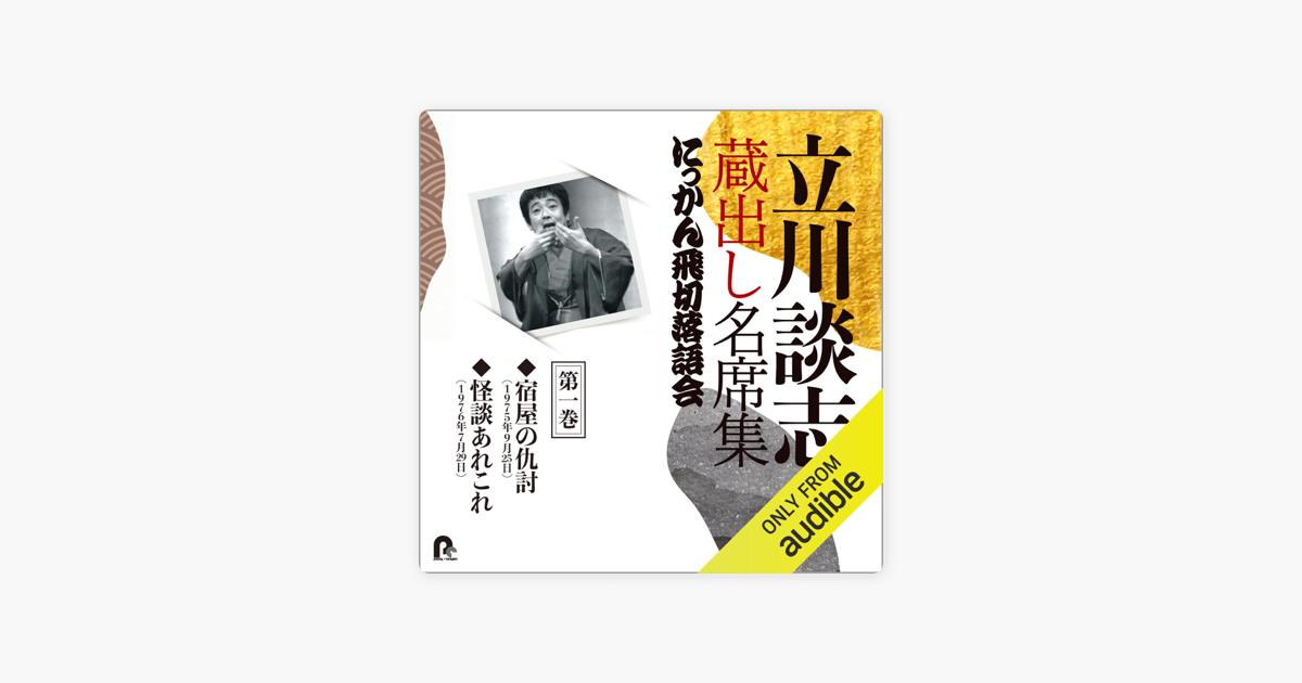 CD 『立川談志 蔵出し名席集 にっかん飛切落語会 CD-BOX』其之壱 (1975