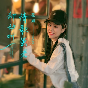 Hua Jie (花姐) - Qing Ge Sui Lao Que Dong Ting (情歌虽老却动听) - 排舞 編舞者