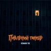 Повільний танець - Single, 2023