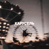 Карусель - Single