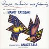 Greek Composers - Manos Hadjidakis - Manos Hadjidakis