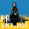 На Дистанції (Ayat) - Single