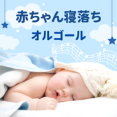 赤ちゃん寝落ちオルゴール - クラシック音楽, 新生児の快眠, 夜泣き対策 - 赤ちゃん オルゴール