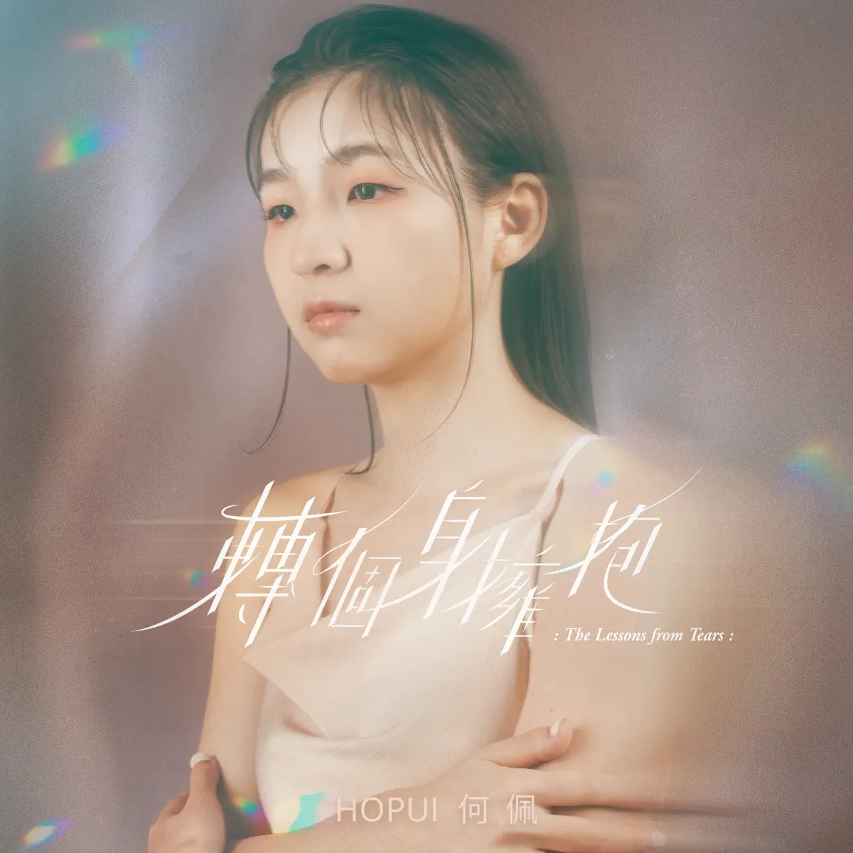 何佩 - 轉個身擁抱 - Single (2023) [iTunes Plus AAC M4A]-新房子