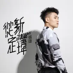 从新定玮 - EP by Zhang Wei album reviews, ratings, credits
