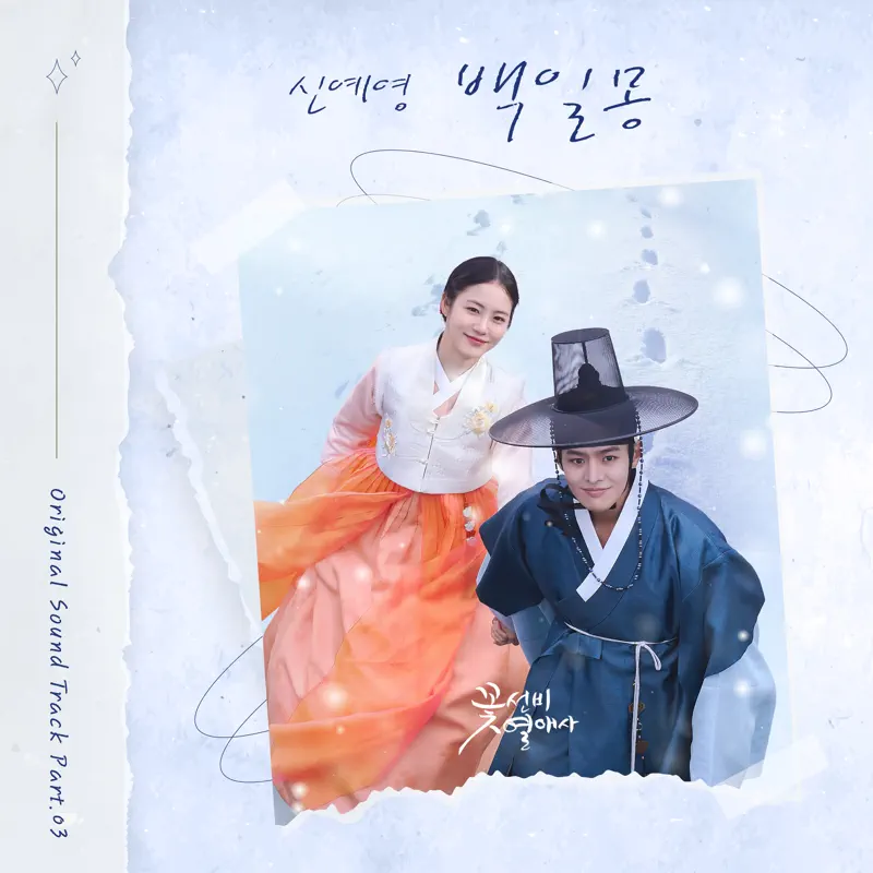 Shin Ye-Young - The Secret Romantic Guesthouse (Original Soundtrack), Pt. 3 - Single (2023) [iTunes Plus AAC M4A]-新房子