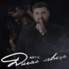 Дикая львица - Single album lyrics, reviews, download