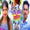 5 Go Saali Chahiye - Amit Ashik & Anjali Bharti lyrics