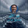 عبر الأثير - Single