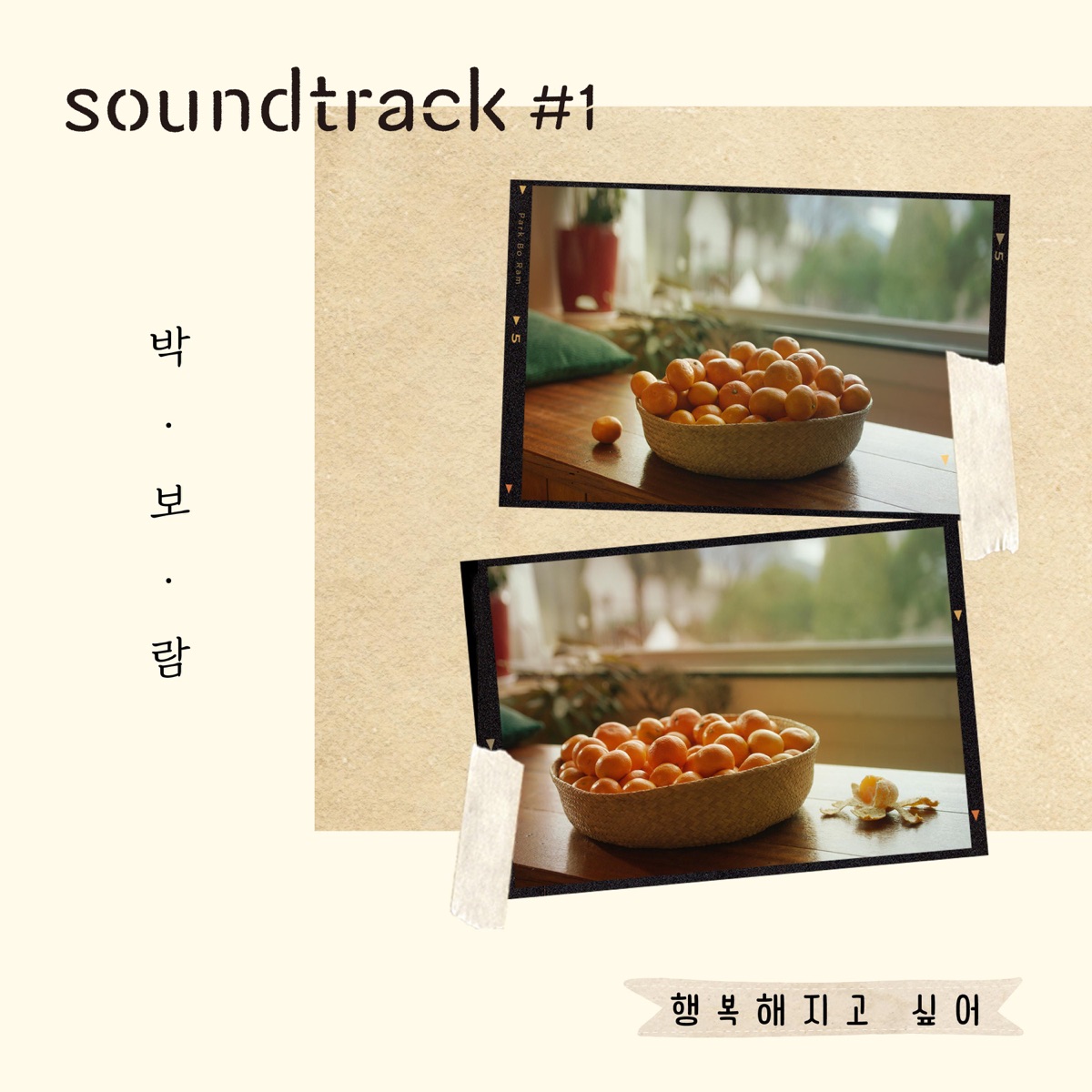 Park Boram – Want to be happy (From “soundtrack#1” [OST])