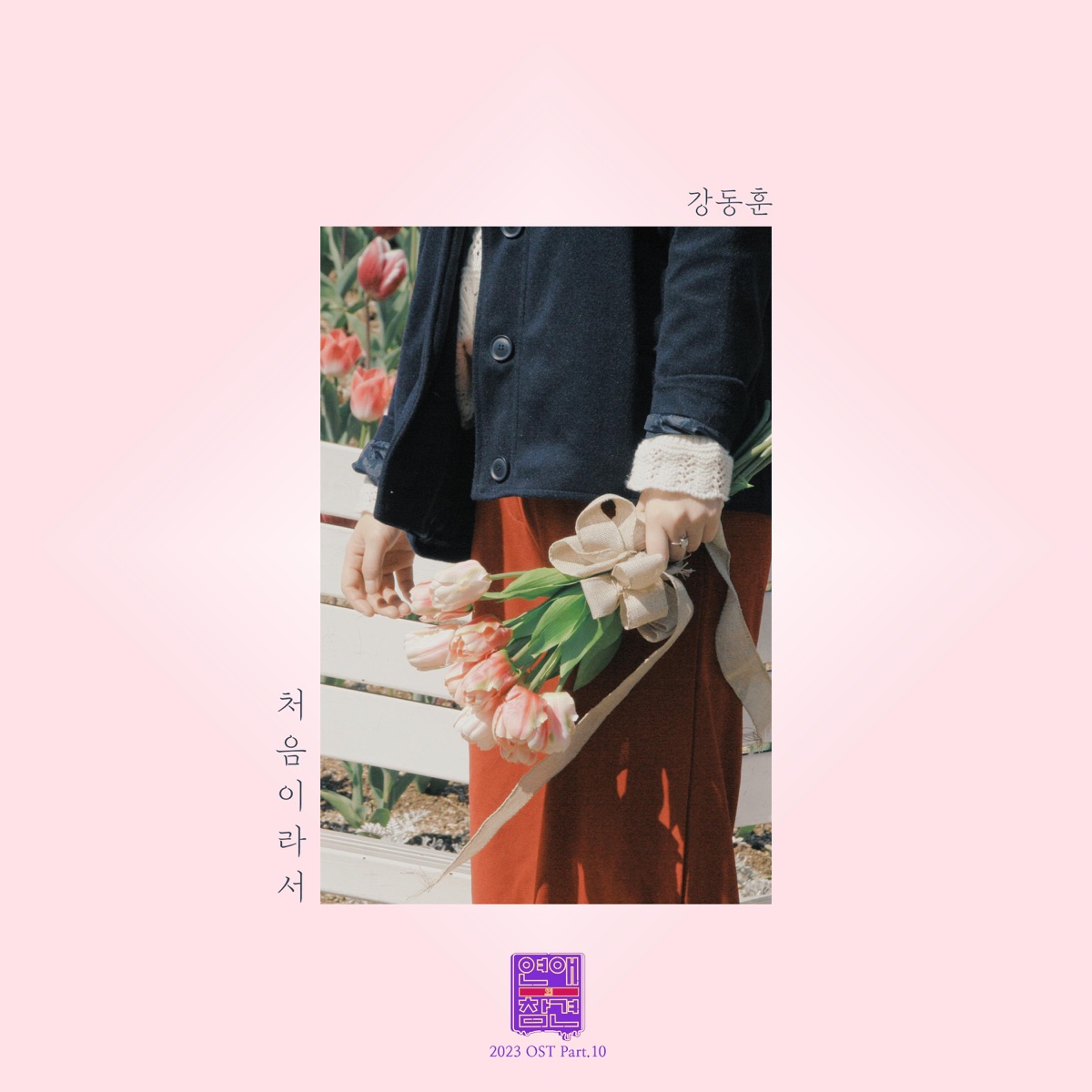 Kang Dong Hoon – Love Interference 2023 OST, Pt. 10