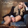 Хандра - Single