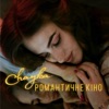 Романтичне кіно - Single