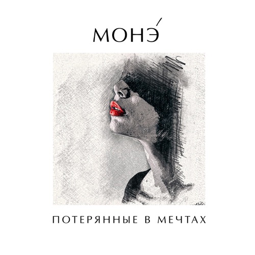 cover for track ПОТЕРЯННЫЕ В МЕЧТАХ of artist МОНЭ'