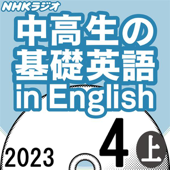 NHK 中高生の基礎英語 in English 2023年4月号 上 - ゲーリー・スコット・ファイン