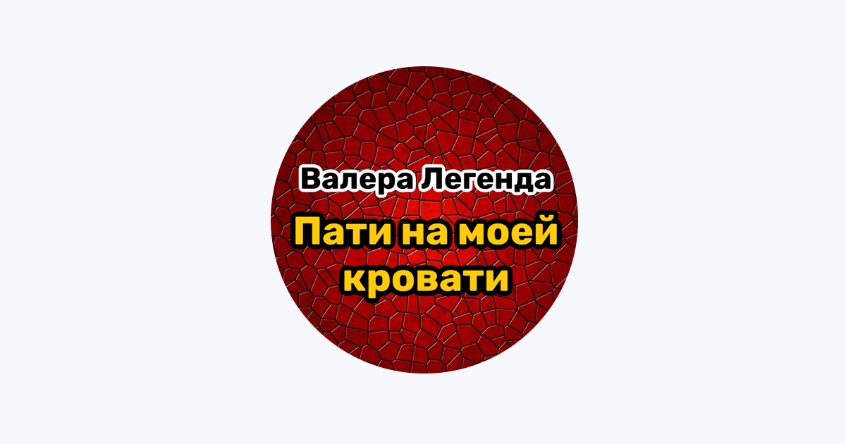 Пати в моей кровати