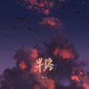 半空 - Single