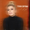 אתה אני ואלוקים - Single