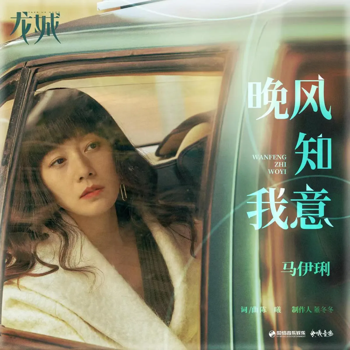 馬伊琍 - 晚風知我意(《龍城》影視劇推廣曲) - Single (2023) [iTunes Plus AAC M4A]-新房子