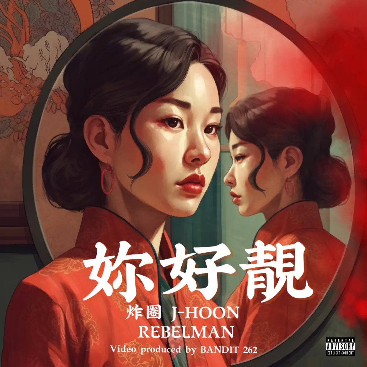 J-Hoon - 你好靚 (feat. RebelMan) - Single (2023) [iTunes Plus AAC M4A]-新房子