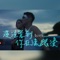 沒注意到你在流眼淚 cover