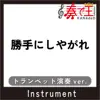 KATTENISHIYAGARE Trumpet ver.Original by SAWADA KENJI song lyrics